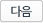 다음