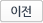 이전